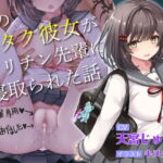 【青春NTR】僕のオタク彼女がヤリチン先輩に寝取られた話【KU100】 [RJ384646][肩引こ]