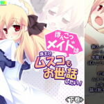 ぽんこつメイドは当主のムスコもお世話したい! 下巻 [RJ384742][悶々堂]