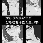 大好きなあなたとむちむち汗だく東◯本 [RJ384752][丸井あかり]