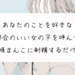 【イラマチオ】あなたのことを好きな都合のいい女の子を呼んで、喉まんこに射精するだけ【オナホ】 [RJ384756][みこるーむ]