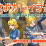 アポカレイプス #01. -200年後に取り残された女ポリス- FANBOX Edition [RJ384790][scomscroll]