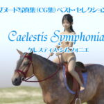 少女ヌード写真集(CG集)ベスト・セレクション「Caelestis Symphoniae」 [RJ384871][Jackie Jackson]