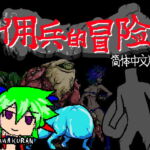佣兵的冒险 [RJ384981][たかまくらん]