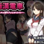 痴漢電車～清純JKは潮吹きが止められない～ [RJ385158][おしおソフト]