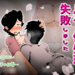 息子の性処理に失敗しました [RJ385177][kazum]