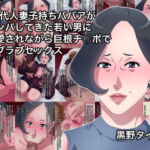 50代人妻子持ちババアがナンパしてきた若い男に溺愛されながら巨根チ○ポでラブラブセックス [RJ385218][黒野タイツ]
