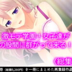 激モテ学園!女子達が僕の股間に群がって来る!?   [RJ385310][悶々堂]