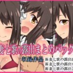 新妻七歌の露出まとめパック4 [RJ385336][フクロウなる鳥]