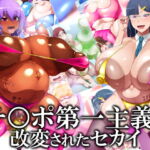 チ○ポ第一主義に改変されたセカイ [RJ385349][GFF]