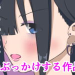 女の子の耳にぶっかける作品 [RJ385361][小豆ミート工房]