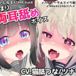 めうちゃんねるASMR Vol4 ぐっぽり両耳舐めボイス [RJ385485][めうちゃんねる]
