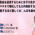 借金を返済するために女子大生がイラマチオで嘔吐しても口内発射するまで窒息するほど激しくお◯んぽを舐める [RJ385533][エロカフェ]