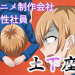 アニメ制作会社 女性社員 土下座 [RJ385559][ちくわ会]