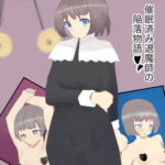 催眠済み退魔師の陥落物語 [RJ385600][無情マン]