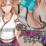 僕と人妻店主のアブナイ約束:CGコレクション [RJ385641][ココラトリ]