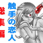 触手の恋人まとめ本 「みんなの触手の恋人」 [RJ385666][コダマノ惑星]