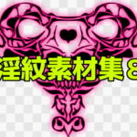 淫紋素材集8 [RJ385692][ART111]