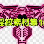 淫紋素材集10 [RJ385694][ART111]