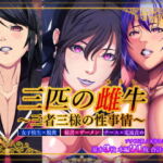 三匹の雌牛～三者三様の性事情～ [RJ385698][シンシアの夢]