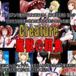 Creature クリーチャー 魔獣の餌食 [RJ385720][絵喜祭人]