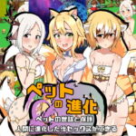 ペットの進化 [RJ385770][LUitem]