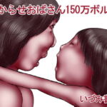 わからせおばさん150万ボルト [RJ385800][いづみ書籍]
