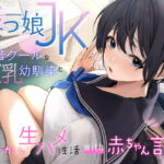 低音クールなボーイッシュ巨乳幼馴染と甘やかし生ハメ性活with赤ちゃん言葉〜 [RJ385910][ラムネ屋]