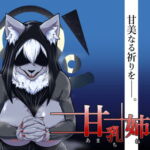 甘乳姉教 [RJ385945][ソビエタツ珍邦]