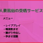 【即えっち】人妻風俗の受精サービス【レイプ】 [RJ385997][白猫隊]