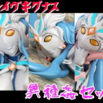 ブレイヴキグナス☆異種姦セット [RJ386055][四次元少女ネオス]