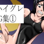 ハイグレCG集(1) [RJ386067][三揃え堂]