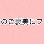 満点のご褒美にフェラ [RJ386110][あまやどり]