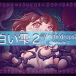 白い雫2 2話 [RJ386128][アトリエ リンボウ]