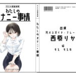【オナニーフリートーク】わたしのオナニー事情No.9 西原りか【大人の保健体育】 [RJ386204][スタジオTOM]