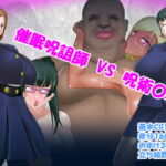 催眠呪詛師 VS 呪術〇専 [RJ386272][コンナンダッケ]