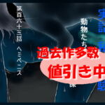 実話 私の体験 動物たちとの秘密の関係 第百六十三話 ヘミペニス [RJ386274][勇者チキン]