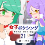 女子ボクシング21 [RJ386279][裏1103]