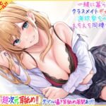 【超次元耳舐め!!】一緒に暮らそ♪クラスメイトJKギャル海玖愛ちゃんとえちえち同棲生活!【3時間30分】 [RJ386354][C_Realization]