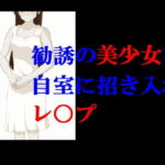 勧誘の美少女を自室に招き入れレ○プ [RJ386406][Group lightning]