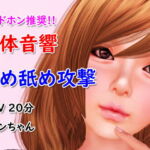 立体音響舐め舐め攻撃 [RJ386449][100均girls]