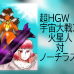 超HGW宇宙大戦3 火星人対ノーチラス号 [RJ386495][ヘリオガバルスの市]