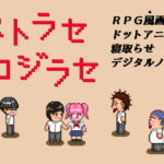 ネトラセコジラセ [RJ386521][パラノフェスタ]