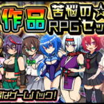 苦悩の☆7作品RPGセット [RJ386536][苦悩の☆]
