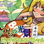 いつもの光景 番外編〜ビッチギャルスペシャル〜 [RJ386577][おむかい座]