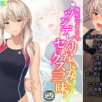 彼女ができるまでツンデレ幼なじみとセックス三昧! 2巻 [RJ386652][悶々堂]