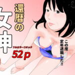 還暦の女神 [RJ386693][じゅんぴちゅ]