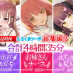 【大ボリューム4時間35分】あなたが好きなのはメスガキ!?それともあまあまお姉さんナース!?はたまたえちえちな妹!?【28日間30%OFF!!!】【総集編】 [RJ386731][しろくまソーダ]