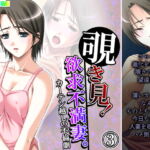 覗き見!欲求不満妻。カーテン越しの不倫劇 3巻 [RJ386801][アロマコミック]