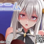 ニニム – 同人動画 (ぎんハハ) [RJ386844][ぎんハハ]