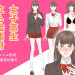 女子高生立ち絵素材 [RJ386957][とくめいつ]